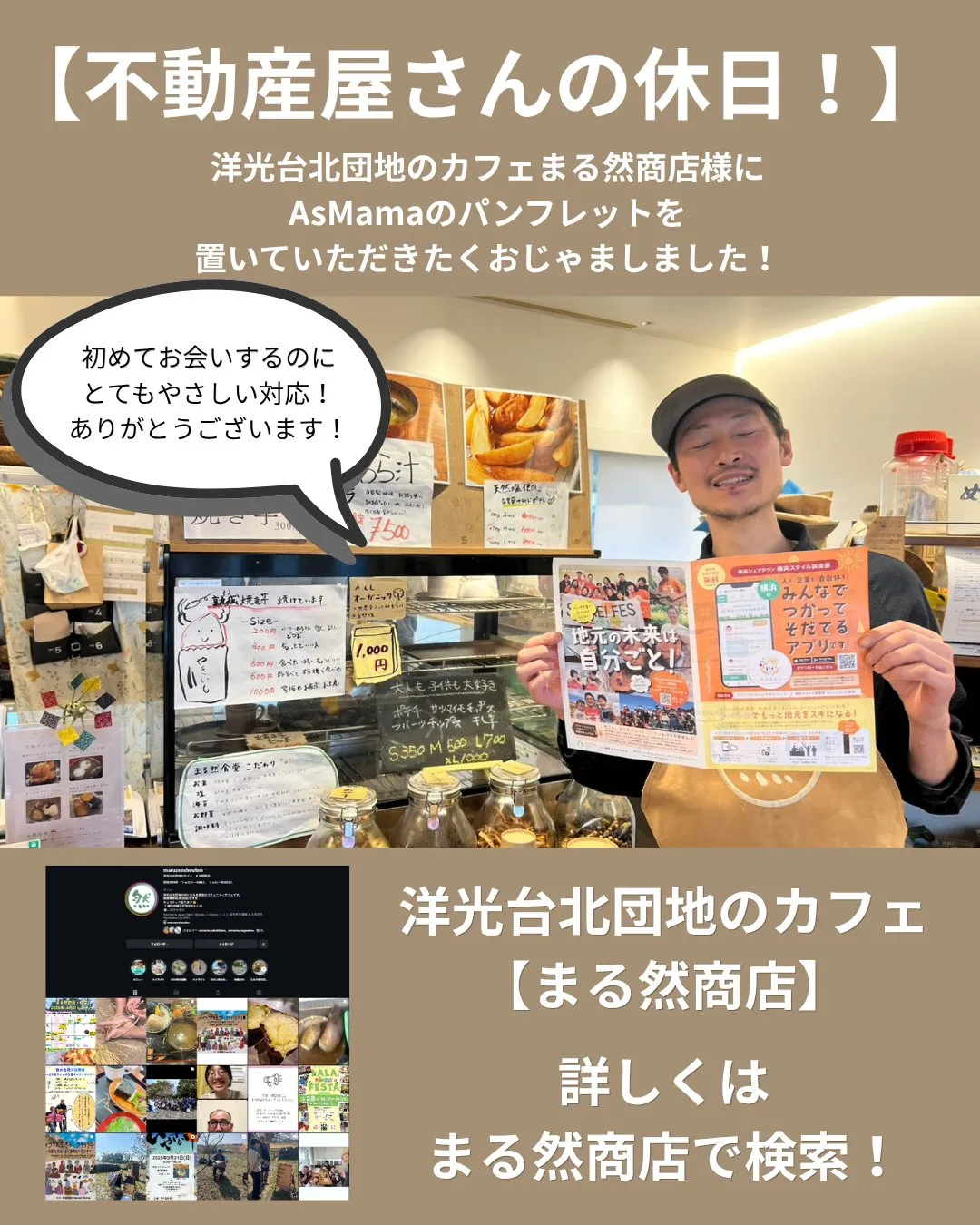 今日は洋光台北団地にある「まる然商店」様にお邪魔しました!