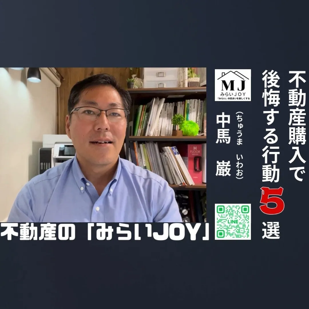 不動産購入で後々後悔するかもしれない。