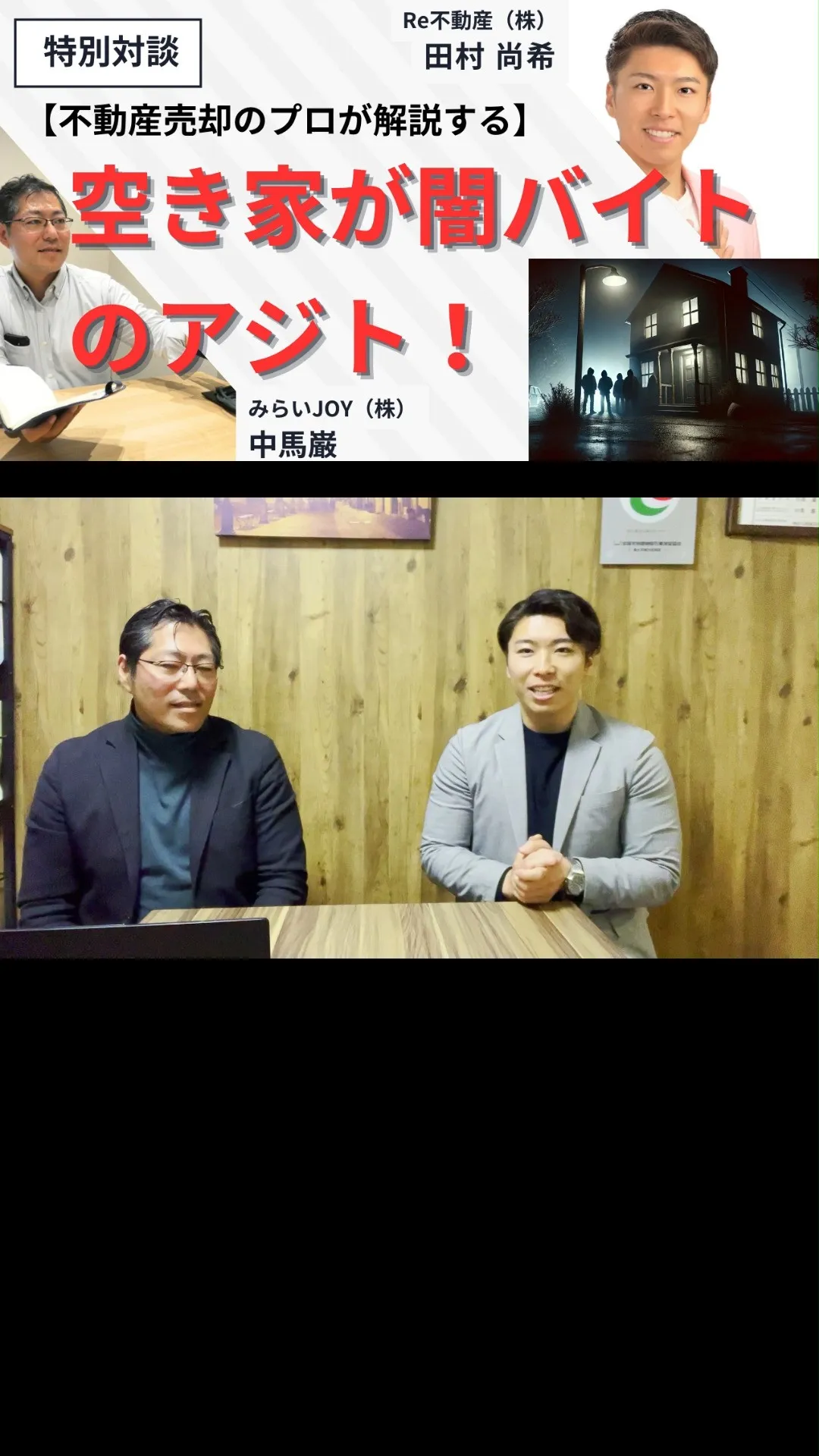 今回は、不動産売却のプロ「Re不動産の田村さん」との対談です...