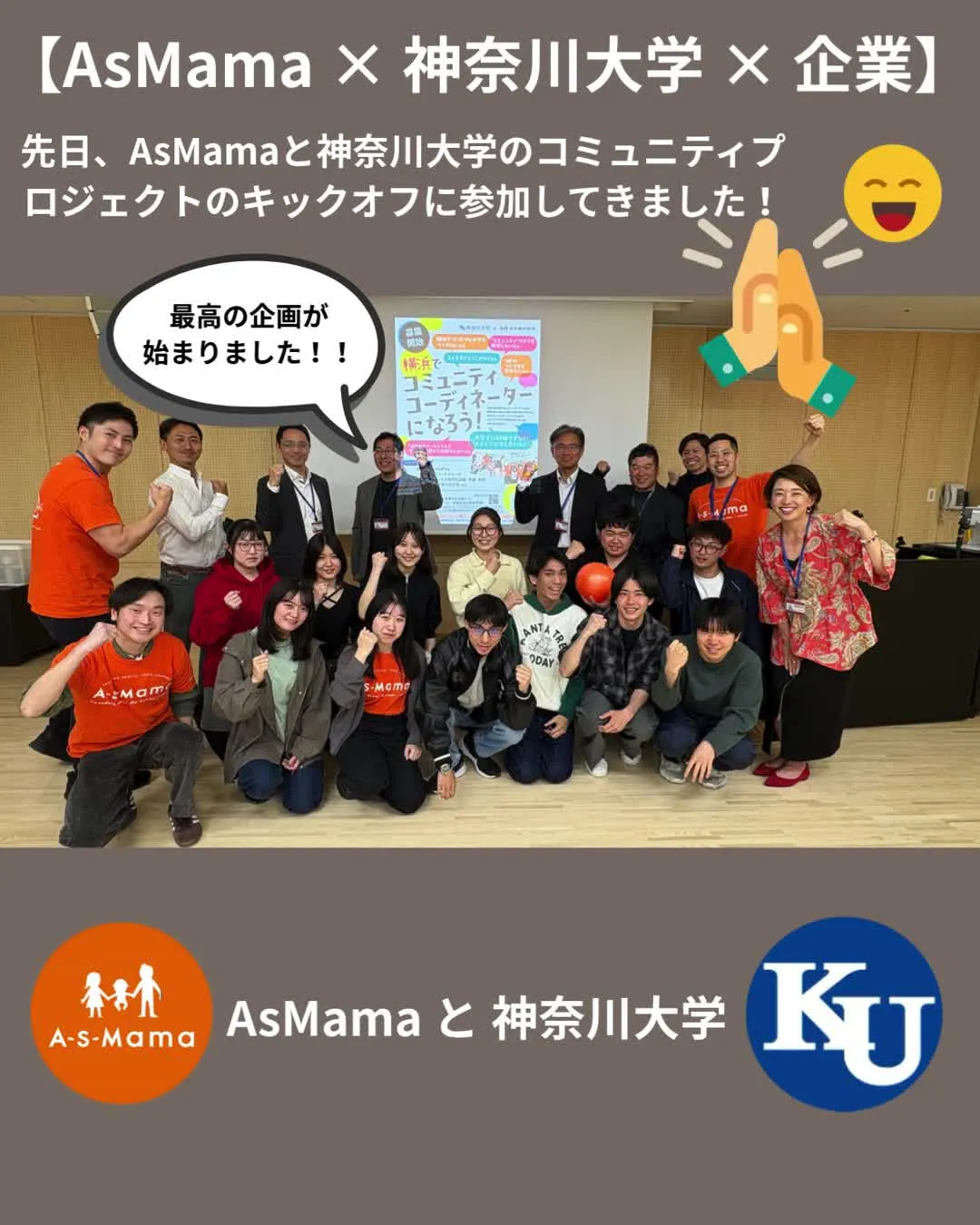 【AsMama × 神奈川大学 × 企業】