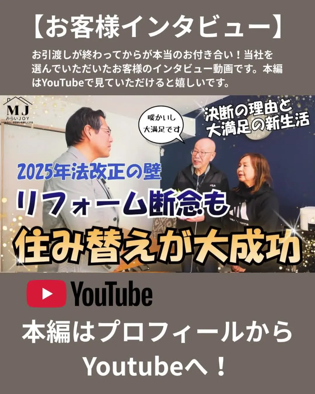【不動産買い替え、お客様インタビュー】みらいJOYの中馬（ち...